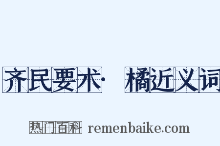 齐民要术·橘近义词是什么意思的图片